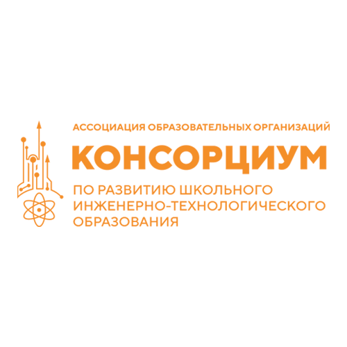Консорциум школьного инженерно-технологического образования