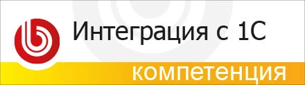 Интеграция с 1С — компетенция
