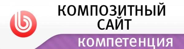 Композитный сайт — компетенция 1С-Битрикс