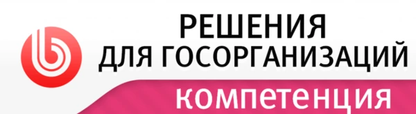 Решения для госорганизаций — компетенция 1С-Битрикс